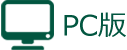 PC版