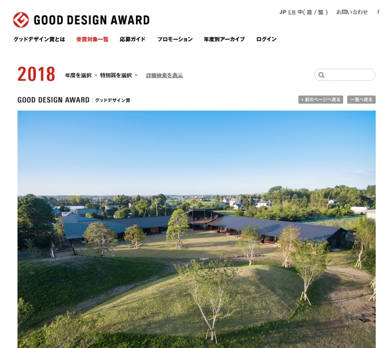 2018年度グッドデザイン賞